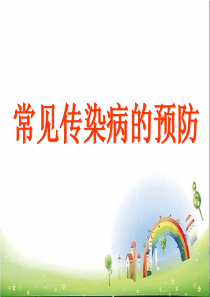 幼儿园常见传染病的预防