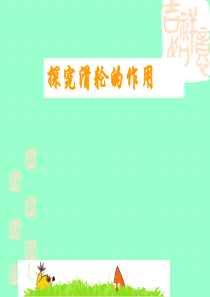 探究滑轮的作用