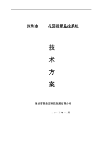 网络视频监控设计方案书