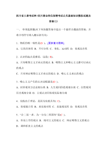 四川省人事考试网-四川事业单位招聘考试公共基础知识模拟试题及答案(1)