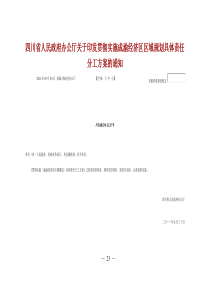 四川省人民政府办公厅关于印发贯彻实施成渝经济区区域规划具体责任分工方案的通知