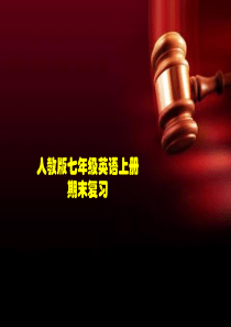 新版新目标人教版七年级英语上unit1-12期末复习课件