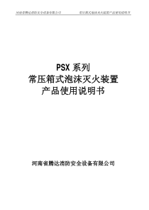 泡沫消火栓箱说明书
