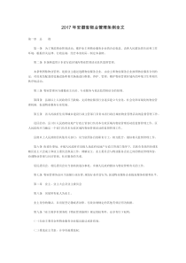 782017年安徽省物业管理条例全文