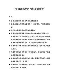 全国县域地区网购发展报告(淘宝)