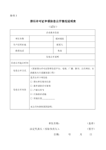 排污许可证申领信息公开情况说明表