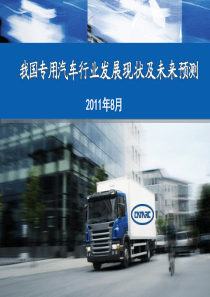 左五洲―专用汽车行业发展报告