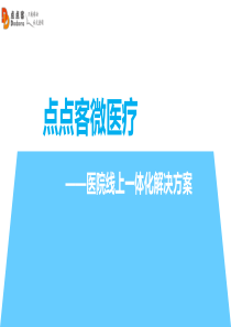 点点客医疗行业微信营销推广解决方案