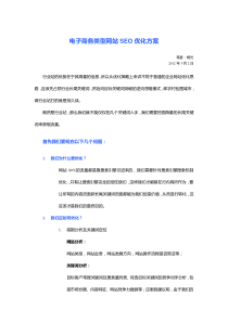 电子商务类型网站SEO优化方案----杨光SEO