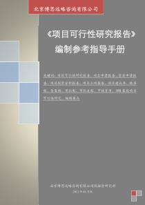 《项目可行性研究报告》编制参考指导手册