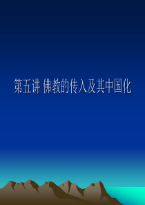中国宗教文化-佛教的传入及其中国化
