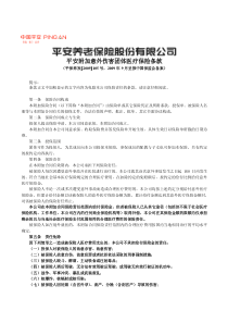 P0512 平安附加意外伤害团体医疗保险条款