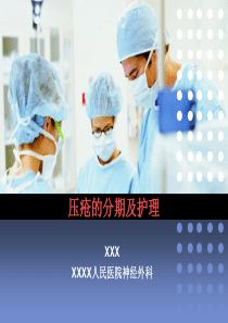 66压疮的分期及护理
