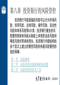 第八章投资银行的风险管控