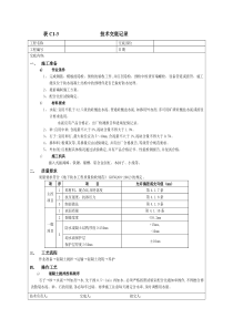 建筑技术交底大全