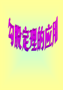 勾股定理应用1