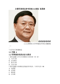 尔雅军事理论参考答案16新版张国清(DOC)