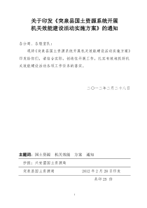 突泉县国土资源系统机关效能建设实施方案