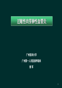 过敏性肉芽肿性血管炎(曾军)