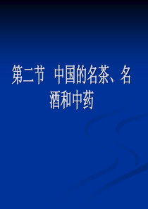 10--2--中国的名茶、名酒和中药