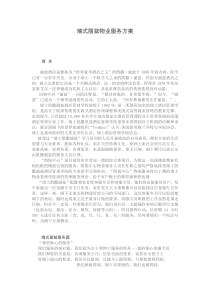 瑞式丽兹物业服务方案
