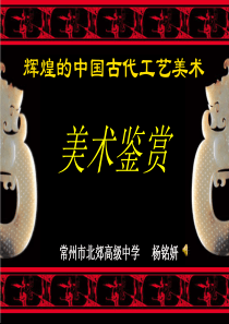 第15课 辉煌的中国工艺美术 玉石