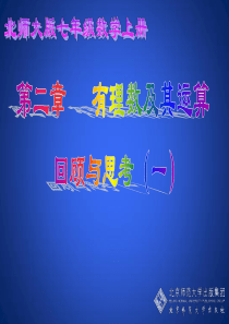 第二章 有理数 回顾与思考(课时一)