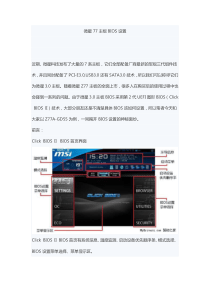 微星77主板BIOS设置