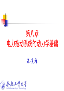 01第八章电力拖动系统的动力学基础