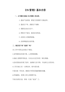 企业管理《5S管理》基本内容