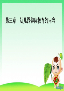 第三章  幼儿园健康教育的内容