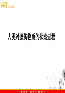 2013年高考生物备考策略交流冲刺[人类对遗传物质的探索过程]