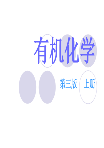 有机化学第三版答案_上册__南开大学出版社__王积涛等主编