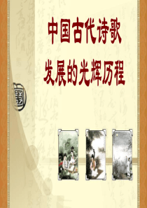 中国古代诗歌发展的光辉历程