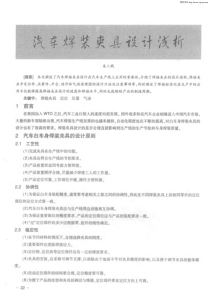 汽车白车身焊装夹具设计浅析