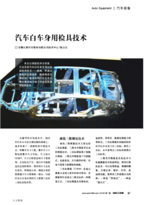 汽车白车身用检具技术