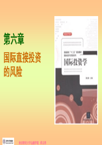 第六章国际直接投资的风险