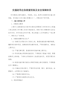 交通疏导应急救援预案及安全保障体系