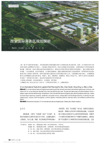西安国际港务区规划探析-惠西鲁