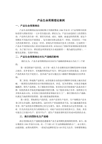 产品生命周期案例分析(张先明)
