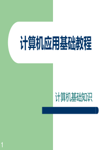 计算机应用基础课程PPT课件