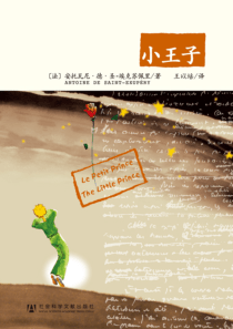 江苏省五六年级课外必读书目之小王子