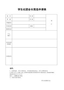 学生社团会长竞选申请表
