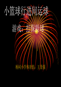 潘集区优质课《小篮球行进间运球》教学设计