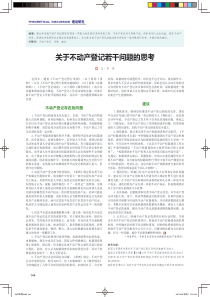 关于不动产登记若干问题的思考