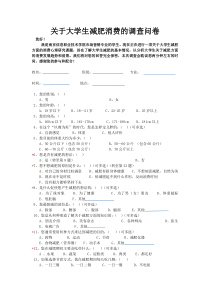 关于大学生减肥消费的调查问卷