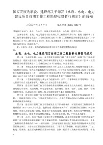 《水利、水电、电力建设项目前期工作工程勘察收费暂行规定》发改价格[2006]1352号