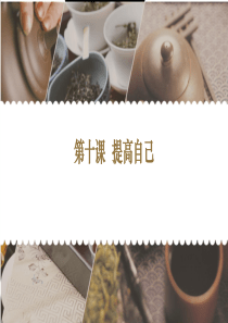 汉语教程第三册上第十课-提高自己