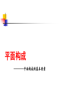 平面构成之点构成