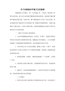 关于改善城市环境卫生的提案